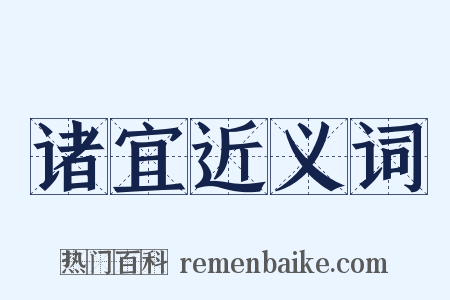 诸宜近义词是什么意思的图片